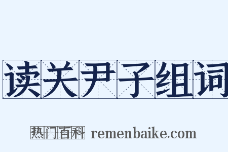 读关尹子组词是什么意思的图片